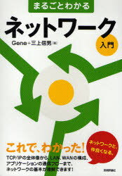 まるごとわかるネットワーク入門 (単行本・ムック) / Gene 著 三上 信男 著【送料無料選択可！】