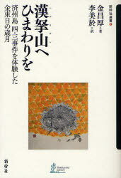 漢拏山へひまわりを 済州島四・三事件を体 / 新幹社選書 1 (単行本・ムック) / 金 昌厚 著 李 美於 訳