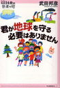 【送料無料選択可!】君が地球を守る必要はありません / 14歳の世渡り術 (単行本・ムック) / 武田邦彦