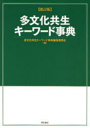 多文化共生キーワード事典 改訂版 (単行本・ムック) / 多文化共生キーワード事典編集委員会