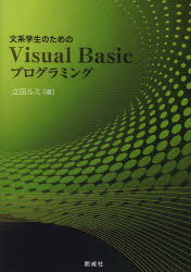文系学生のための VisualBasicプログラミング (単行本・ムック) / 立田 ルミ 著