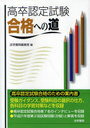 高卒認定試験 合格への道 (単行本・ムック) / 法学書院編集部 編