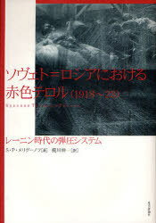 ソヴェト=ロシアにおける赤色テロル (単行本・ムック) / S.P.メリグーノフ 梶川 伸一 訳【送料無料選択可！】