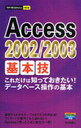 今すぐ使えるかんたんmini Access2002/2003基本技 (単行本・ムック) / 技術評論社