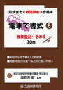 電車で書式 司法書士試験時間節約・合格本 6 (単行本・ムック) / 海老澤毅