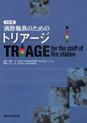 消防職員のためのトリアージ 2訂版 (単行本・ムック) / 高橋 功 監修 玉川 進 編集