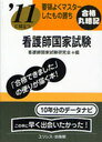 2011に役立つ看護師国家試験 / 要領よくマスターしたもの勝ち (単行本・ムック) / 看護師国家試験研究会【送料無料選択可！】