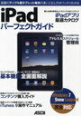 iPadパーフェクトガイド (単行本・ムック) / アスキー・メディアワークス