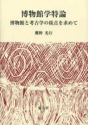 博物館学特論〜博物館と考古学の接点を求め (単行本・ムック) / 鷹野 光行 著