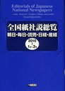 2010 全国紙社説総覧 1 1月〜3 (単行本・ムック) / 明文書房