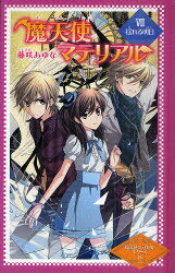 魔天使マテリアル 8 (魔天使マテリアルシリーズ) (児童書) / 藤咲あゆな/作 藤丘ようこ/画