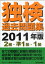 独検過去問題集2級・準1級・1級 2010年度実施分掲載 2011年版 (単行本・ムック) / ドイツ語学文学振興会/編