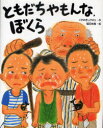 ともだちやもんな ぼくら (児童書) / くすのきしげのり/作 福田岩緒/絵