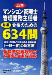 最新マンション管理士管理業務主任者合格のための厳選634問 (単行本・ムック) / 岡田重暉/著