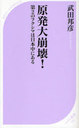 原発大崩壊! (ベスト新書) (新書) / 武田邦彦/著