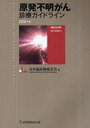 2010 原発不明がん診療ガイドライン (単行本・ムック) / 日本臨床腫瘍学会 編
