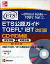 TOEFLiBT 改訂版 CD-ROM版 / ETS公認ガイド (単行本・ムック) / 林 功 日本語版監訳【送料無料選択可！】