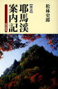 【物語】耶馬渓案内記 改訂新版 (単行本・ムック) / 松林 史郎 著
