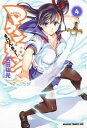 マケン姫っ! -MAKEN-KI!- 4 (ドラゴンコミックスエイジ) (コミックス) / 武田弘光