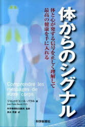 体からのシグナル 体と心が発する信号を正 (単行本・ムック) / J.P.バラル 著 科学新聞社出版局【送料無料選択可！】