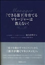 「できる部下」を育てるマネージャーは教え (単行本・ムック) / 遠山 詳胡子 著 有滝 功 監修【送料無料選択可！】