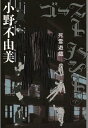 ゴーストハント 4 死霊遊戯 (幽BOOKS) (単行本・ムック) / 小野不由美/著