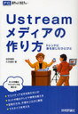 Ustreamメディアの作り方 トレンドに身を投じたひとびと (ポケットカルチャー) (単行本・ムック) / 志村俊朗/著 久米春如/著【送料無料選択可！】
