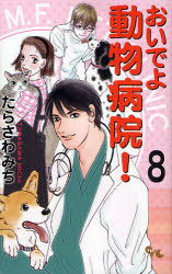 おいでよ 動物病院! 8 (オフィスユーコミックス) (コミックス) / たらさわみち