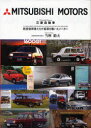 三菱自動車 航空技術者たちが基礎を築いた (単行本・ムック) / 当摩 節夫 著