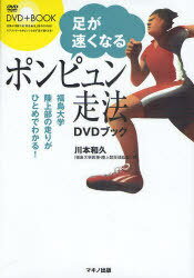 足が速くなるポンピュン走法 DVDブック / DVD+BOOK (単行本・ムック) / 川本 和久 著
