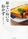続・ていねいなおかず (単行本・ムック) / 朝日新聞生活グループ