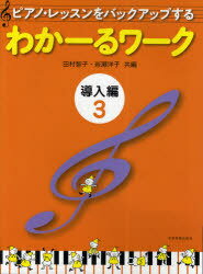 楽譜 わかーるワーク 導入編 3 / ピアノ・レッスンをバックアップする (楽譜・教本) / 田村 智子 編 岩瀬 洋子 編