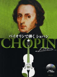 楽譜 バイオリンで弾く ショパン (単行本・ムック) / ショパン