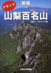 アタック 山梨百名山 新版 実践コースガ (単行本・ムック) / 山梨メープルクラブ