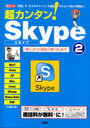 超カンタン!Skype 「導入」から「設定」「使い方」まで 2 (I/O別冊) (単行本・ムック) / 東京メディア研究会/著