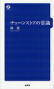 チェーンストアの常識[本/雑誌] (単行本・ムック) / 林 薫 著...:neowing-r:10461764