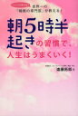 朝5時半起きの習慣で、人生はうまくいく! (単行本・ムック) / 遠藤 拓郎 著