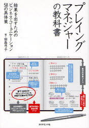 プレイングマネジャーの教科書 結果を出すためのビジネス・コミュニケーション58の具体策 (単行本・ムック) / 田島弓子