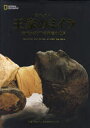 ビジュアル 王家のミイラ 古代エジプトの死後の世界 NATIONAL GEOGRAPHIC (単行本・ムック) / フランシス・ジャノ/著 ザビ・ハワス/序文 村田綾子/訳 近藤二郎/監修