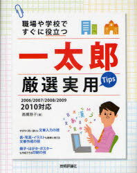 一太郎厳選実用Tips / 職場や学校ですぐに役立つ (単行本・ムック) / 高橋 慈子 著