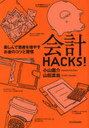 会計HACKS! (単行本・ムック) / 小山龍介 山田真哉