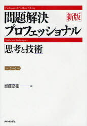 問題解決プロフェッショナル 新版 (単行本・ムック) / 齋藤 嘉則 著【送料無料選択可！】