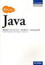 かんたんJava / プログラミングの教科書 (単行本・ムック) / インサイトテクノロジ 今川 美保 著