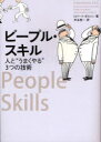 ピープル・スキル 人と“うまくやる”3つの技術 / 原タイトル:PEOPLE SKILLS:How to Ass