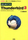 はじめてのThunderbird3 / I/O BOOKS (単行本・ムック) / I/O編集部 編