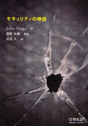 セキュリティの神話 (単行本・ムック) / J.ビエガ 著 葛野 弘樹 監訳【送料無料選択可！】