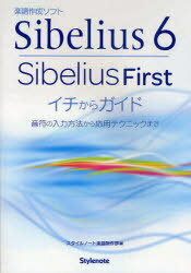 Sibelius6・SibeliusFi (単行本・ムック) / スタイルノート楽譜制