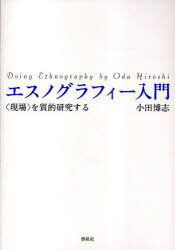 エスノグラフィー入門 ＜現場＞を質的研究 (単行本・ムック) / 小田博志【送料無料選択可！】