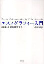 エスノグラフィー入門 ＜現場＞を質的研究 (単行本・ムック) / 小田博志