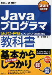 Sun試験対策 Javaプログラマ教科書 / SKILL-UP TEXT (単行本・ムック) / 原 一郎 著 瀧澤 誠 著